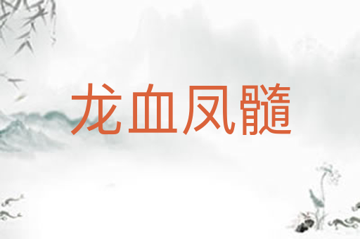 龙血凤髓