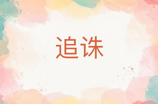 追诛