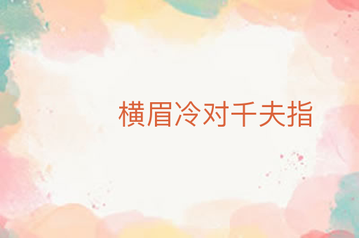 横眉冷对千夫指