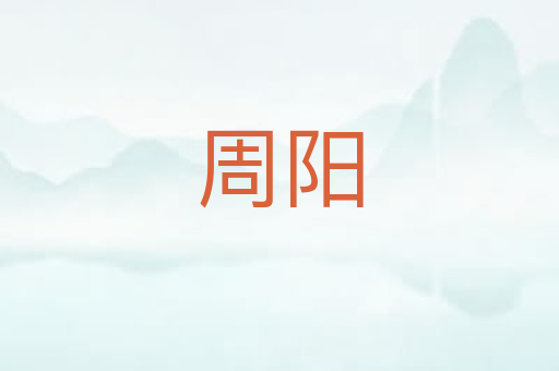 周阳
