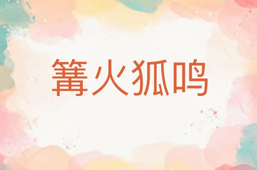 篝火狐鸣