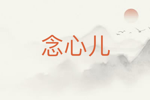 念心儿