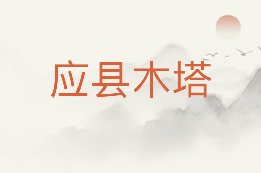 应县木塔