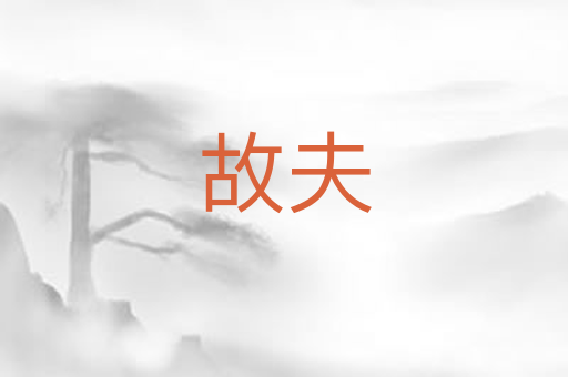 故夫