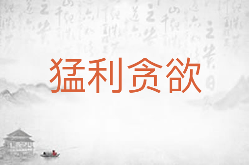 猛利贪欲