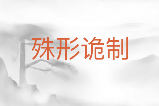 殊形诡制