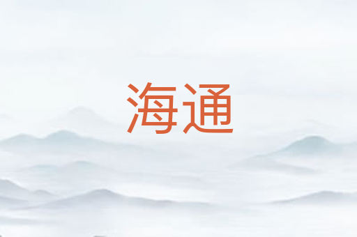 海通
