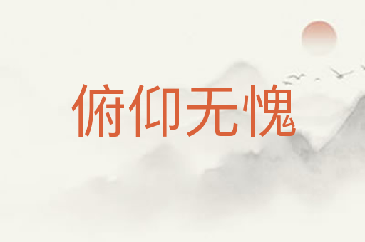 俯仰无愧