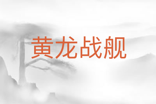 黄龙战舰