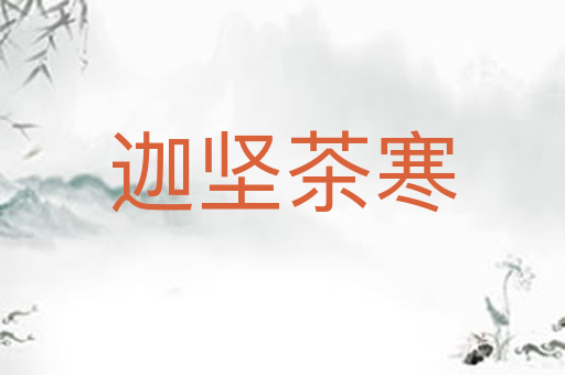 迦坚茶寒