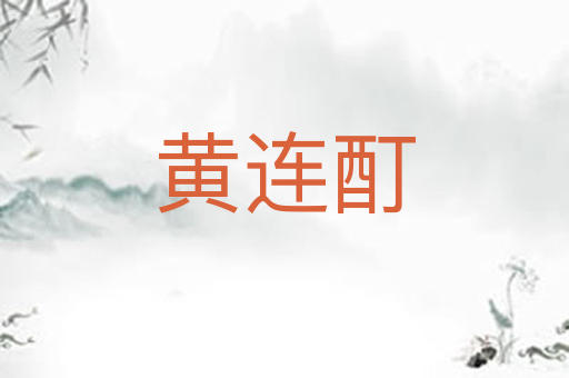 黄连酊