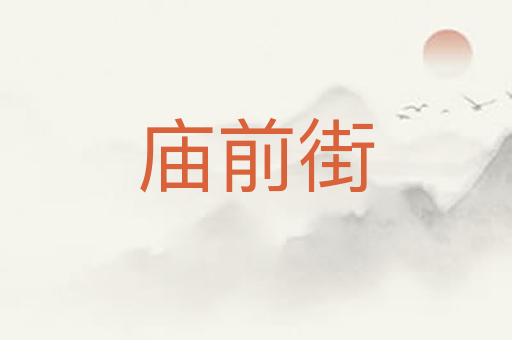 庙前街