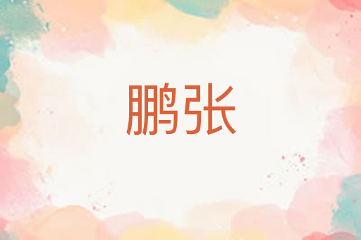 鹏张