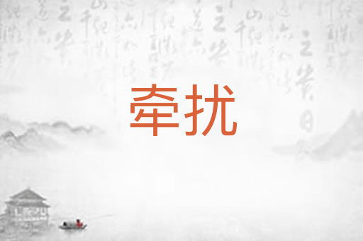 牵扰