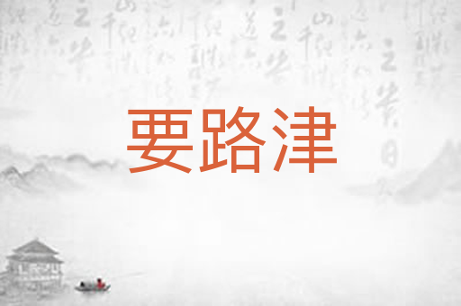 要路津