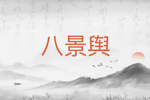八景舆