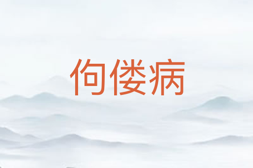 佝偻病
