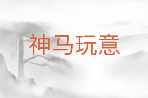 神马玩意