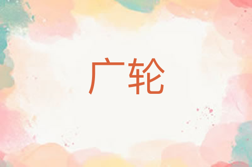 广轮