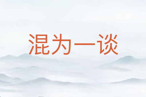 混为一谈