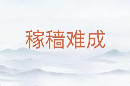 稼穑难成