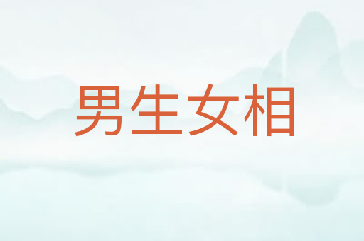 男生女相