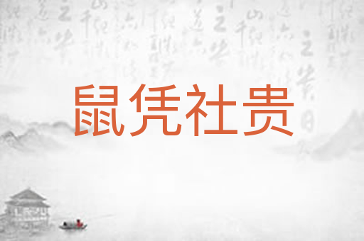 鼠凭社贵
