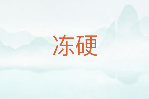 冻硬