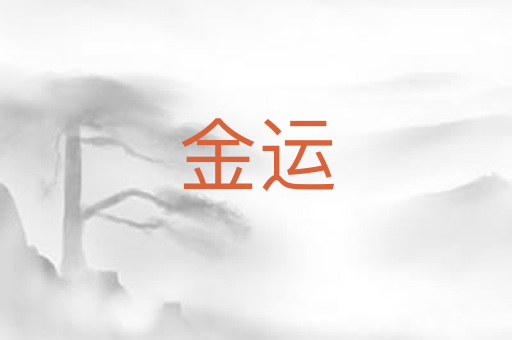 金运