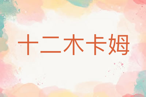 十二木卡姆