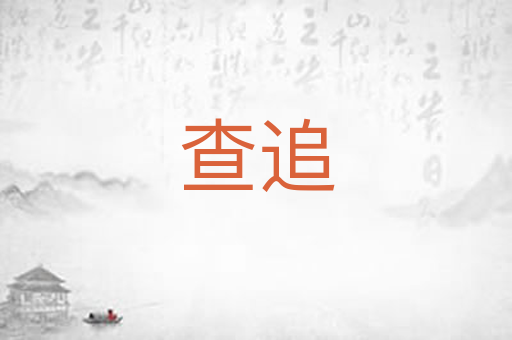 查追