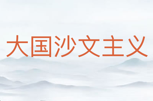大国沙文主义