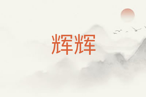 辉辉