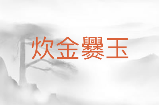 炊金爨玉