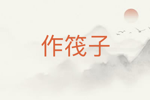 作筏子