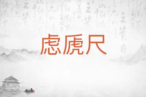 虑虒尺