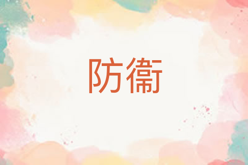 防衞