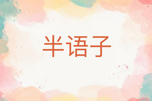 半语子