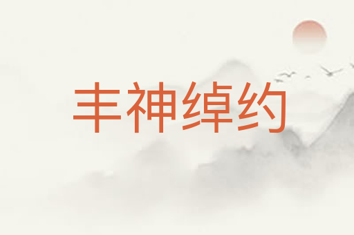 丰神绰约
