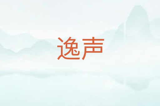 逸声