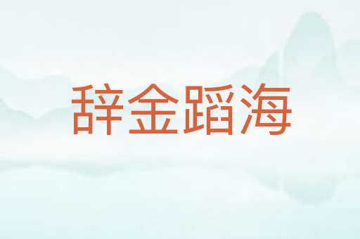 辞金蹈海