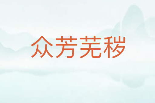 众芳芜秽