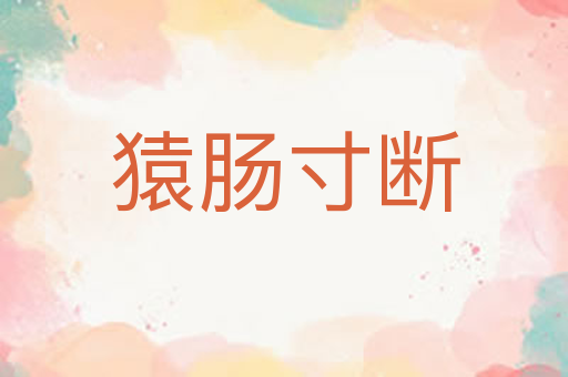 猿肠寸断