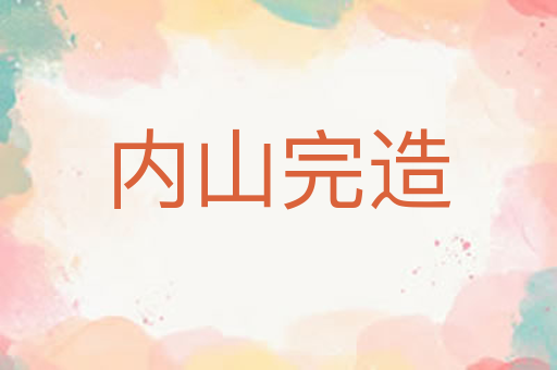 内山完造