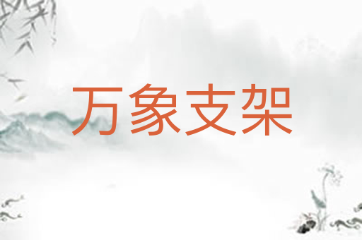万象支架