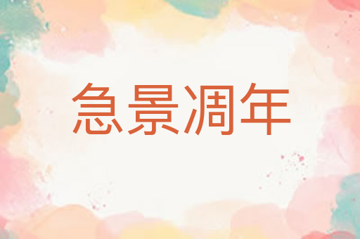 急景凋年
