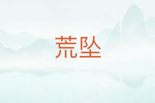 荒坠
