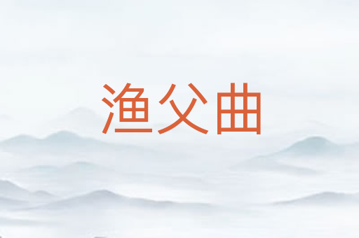 渔父曲