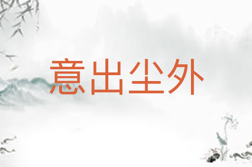 意出尘外
