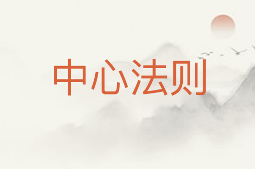 中心法则